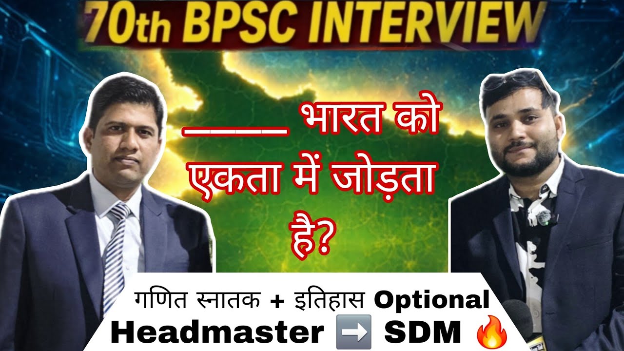 70th BPSC INTERVIEW में प्रधान शिक्षक से कैसे QUESTIONS पूछे गए 🤔🔥 #bpscexam #70thbpsc #72bpsc 