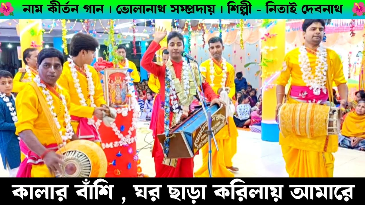 কালার বাঁশি | Kalar Bashi Gaan | ভোলানাথ সম্প্রদায় নিতাই দেবনাথ | Nitai Debnath Naam Kirtan Gaan |
