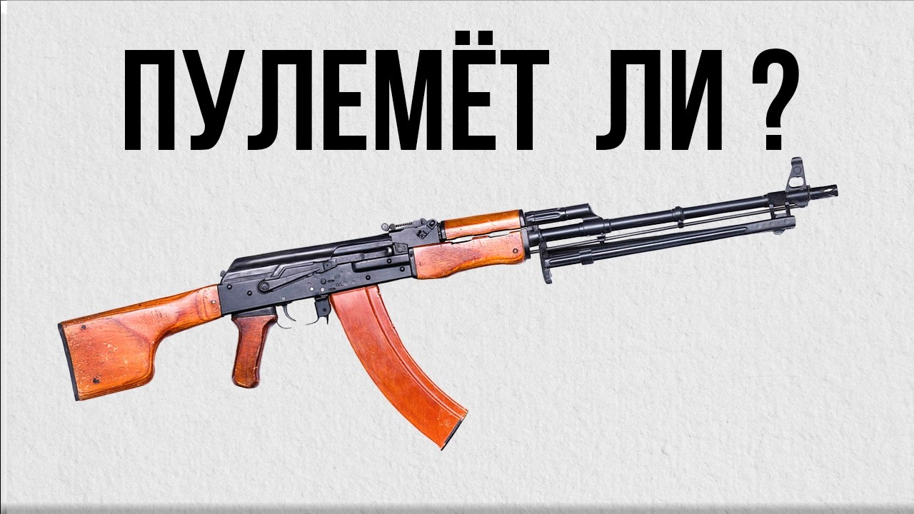 РПК всё же не пулемёт