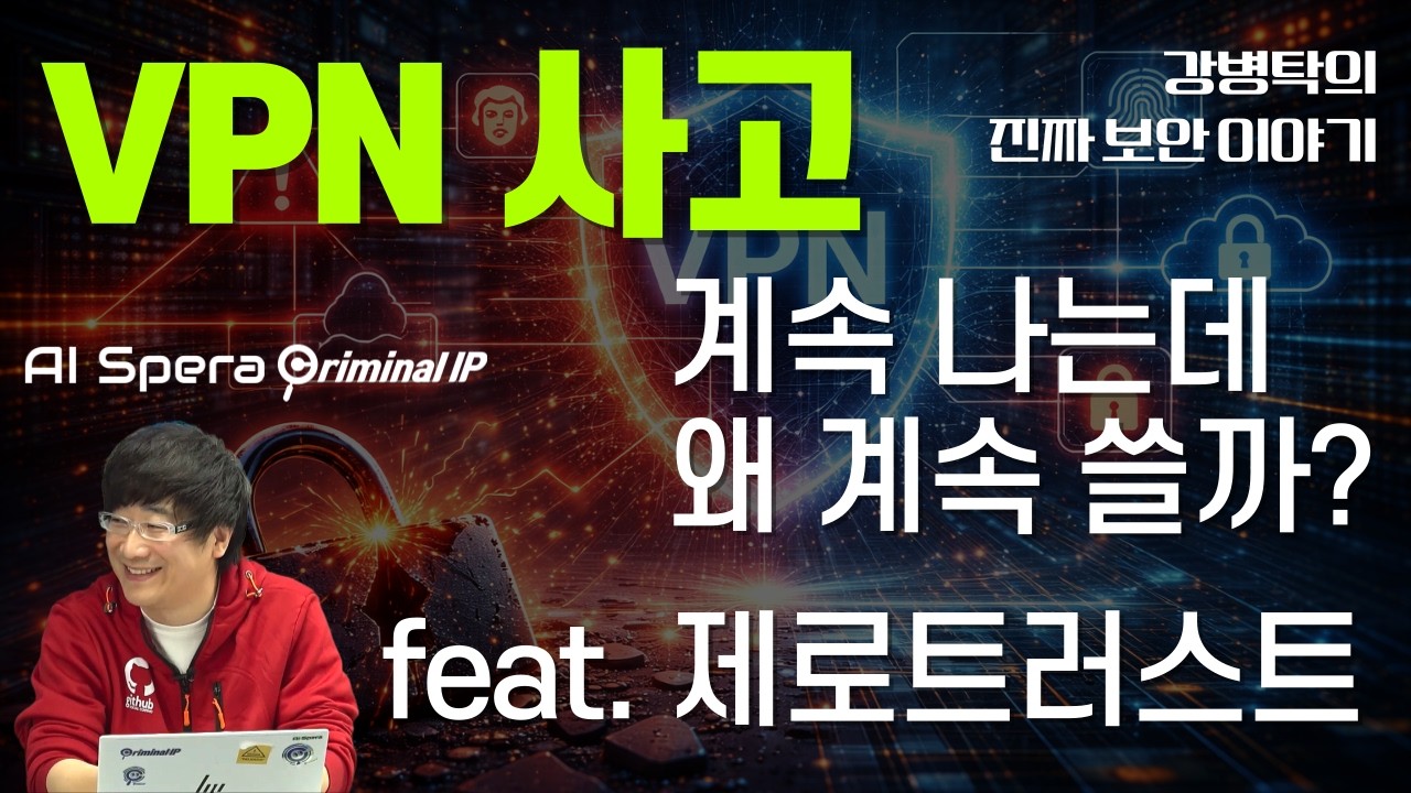 VPN 사고 계속 나는데, 왜 계속 쓸까? feat. 제로트러스트 [강병탁의 진짜 보안이야기@토크아이티, 강병탁 대표 / AI스페라] #세미남817