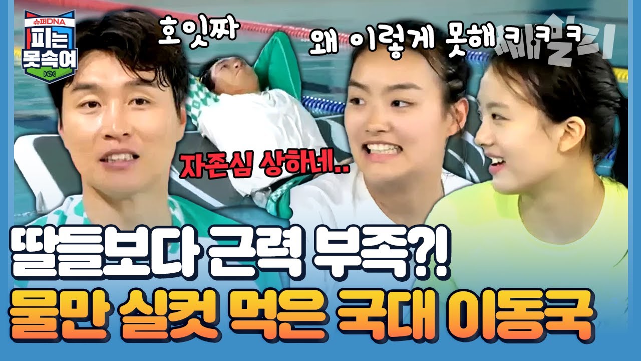 [이동국X재시재아] 재시 재아는 인어공주인데 아빠는 물귀신?ㅋㅋ 딸들 앞에서 체면 다 구겨진 축구 레전드 이동국 | #피는못속여 25회