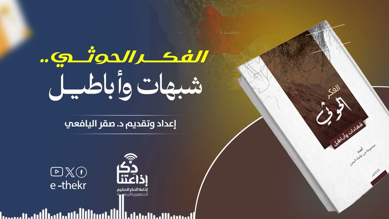 الحوثي شبهات وأباطيل ( شبهات الحوثيين وأباطيلهم حول أهل السنة والجماعة 1 ) -الحلقة 24- د/صقر اليافعي