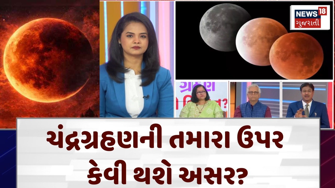 Lunar Eclipse 2026 Impact: ચંદ્રગ્રહણની અસરથી બચવા આટલું અચુક કરજો | Chandragrahan | India | N18P