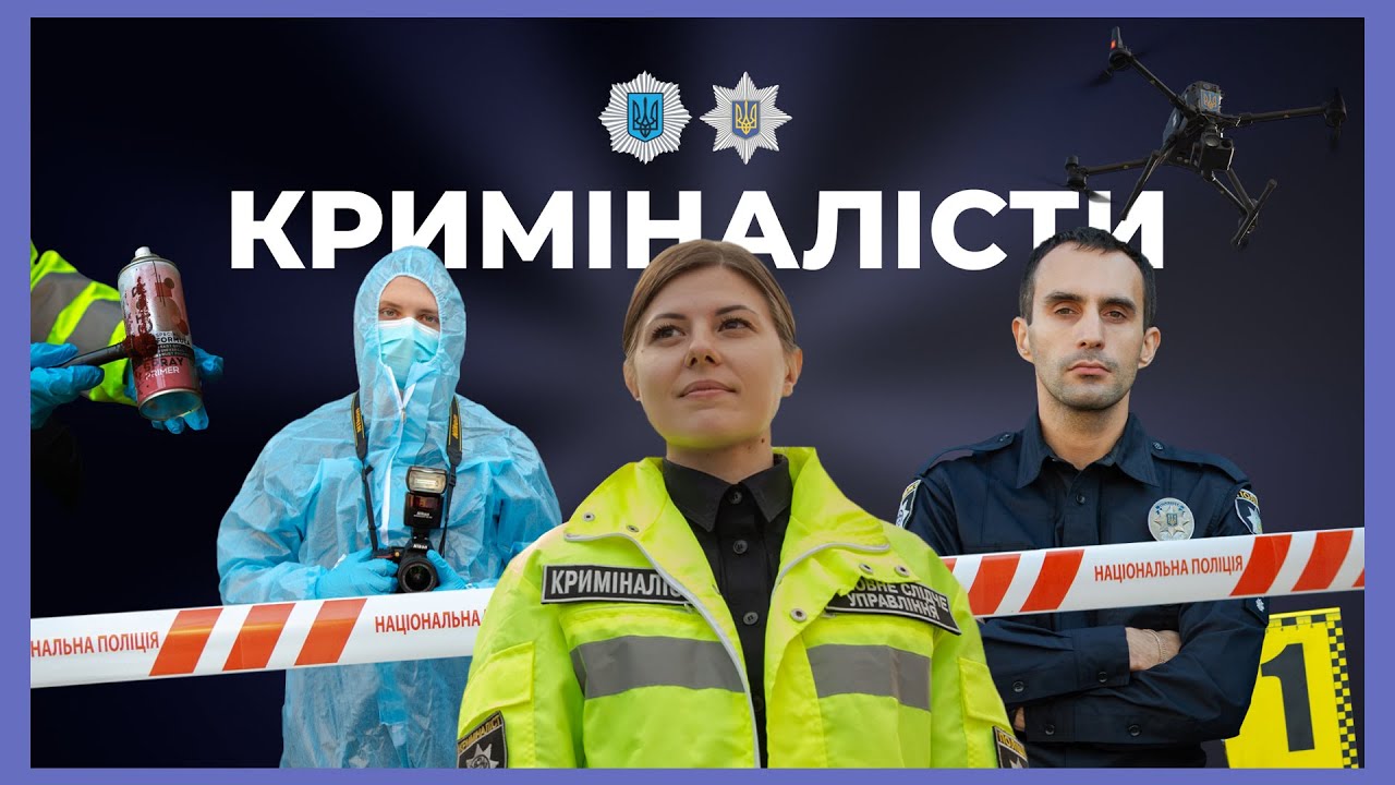 Як працює криміналіст | ЗА ЛАШТУНКАМИ МВС