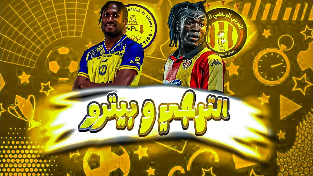 الترجي التونسي يتألق ويفوز 2-0 على بيترو أتلتيكو | شوط ثانٍ قوي وأداء مقنع🔥🤩