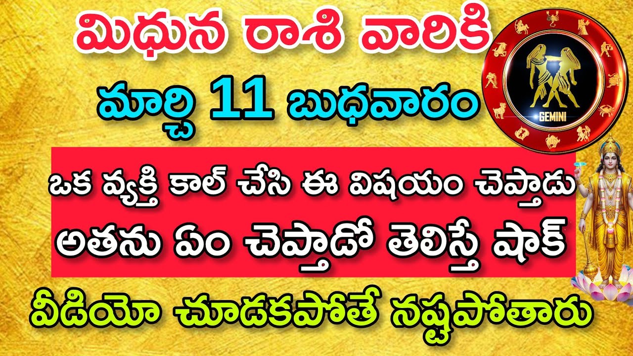 మిధున రాశి వారికి మార్చి 11 బుధవారం ఒక వ్యక్తి కాల్ చేసి ఈ విషయం చెప్తాడు|Midhuna Rasi| మిధున రాశి