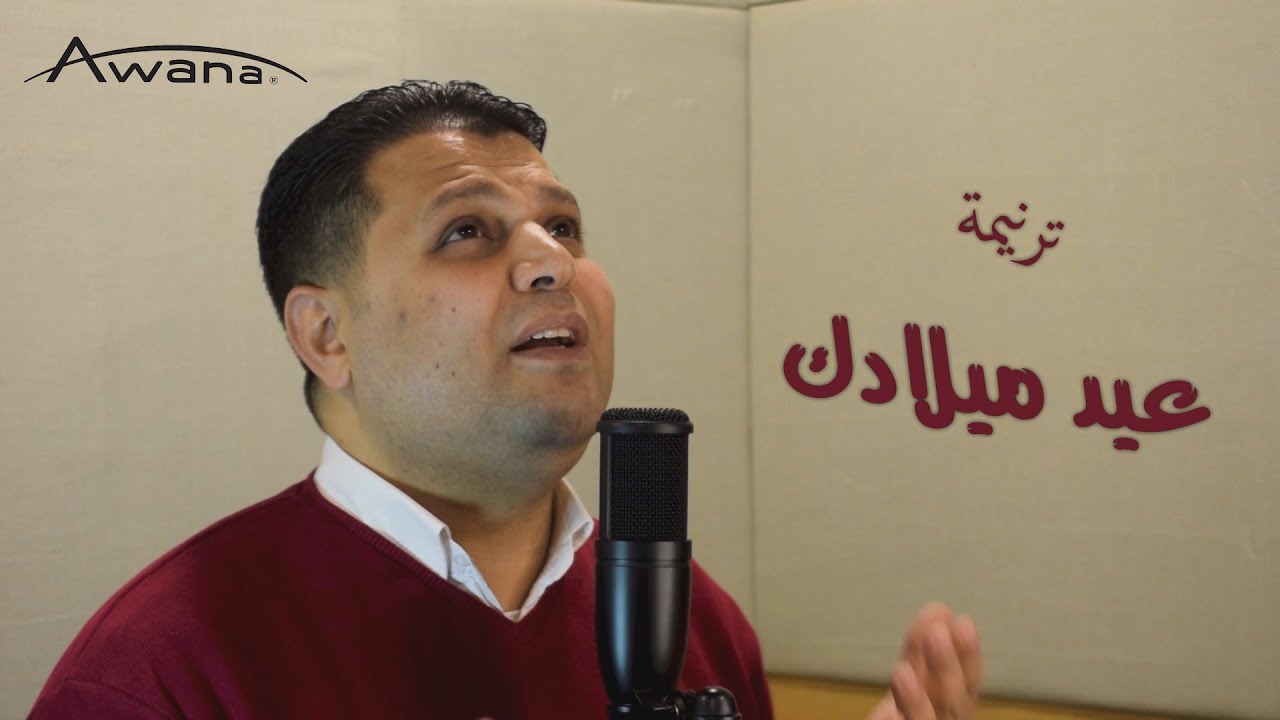 ترنيمة عيد ميلادك - 2021