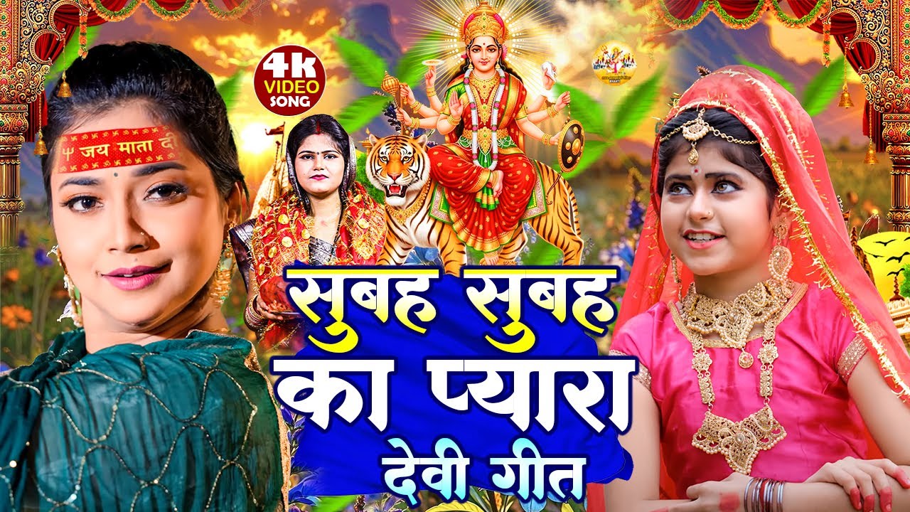 #न्यू देवी गीत #जाग ए माई | #Mata Bhajan 2025 | #Subah ka Spercial Durga Ji Ka Bhajan Subah Ka