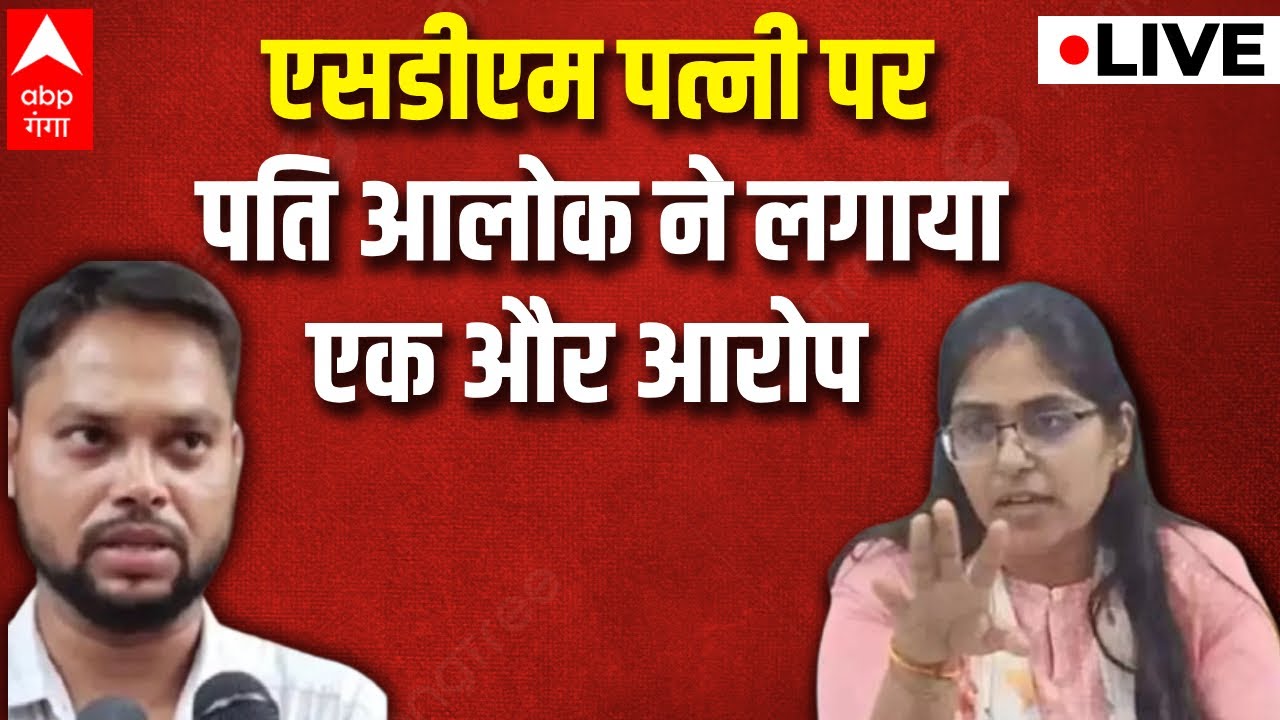 SDM Jyoti Maurya Case : SDM पत्नी के पति Alok Maurya ने लगाया अब एक और गंभीर आरोप
