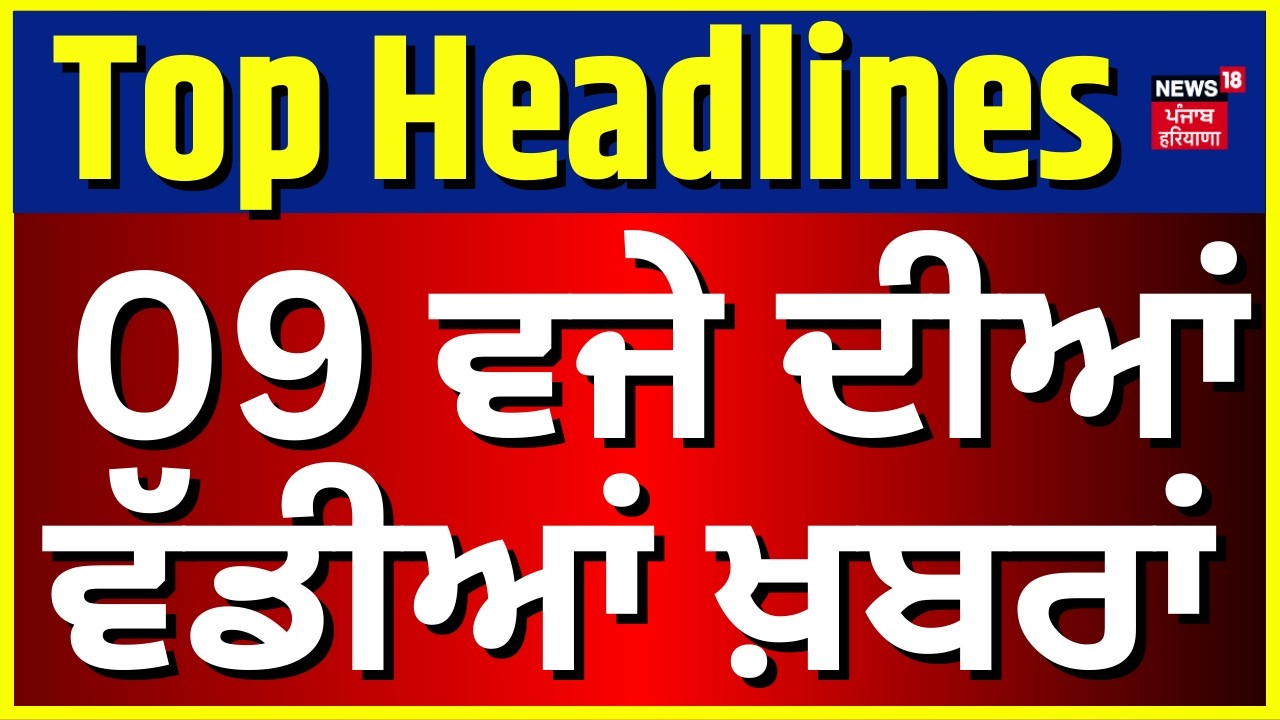 Latest News | 9 ਵਜੇ ਦੀਆਂ ਵੱਡੀਆਂ ਖ਼ਬਰਾਂ |Today Punjabi News | Bharat Band | PRTC Strike | Trade Deal