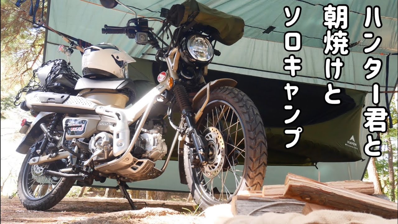 【モトブログ】ハンターカブCT125でハンモックソロキャンプ、翌朝の雄大な日の出と飯盒料理〜後編〜【ソロキャンプ】