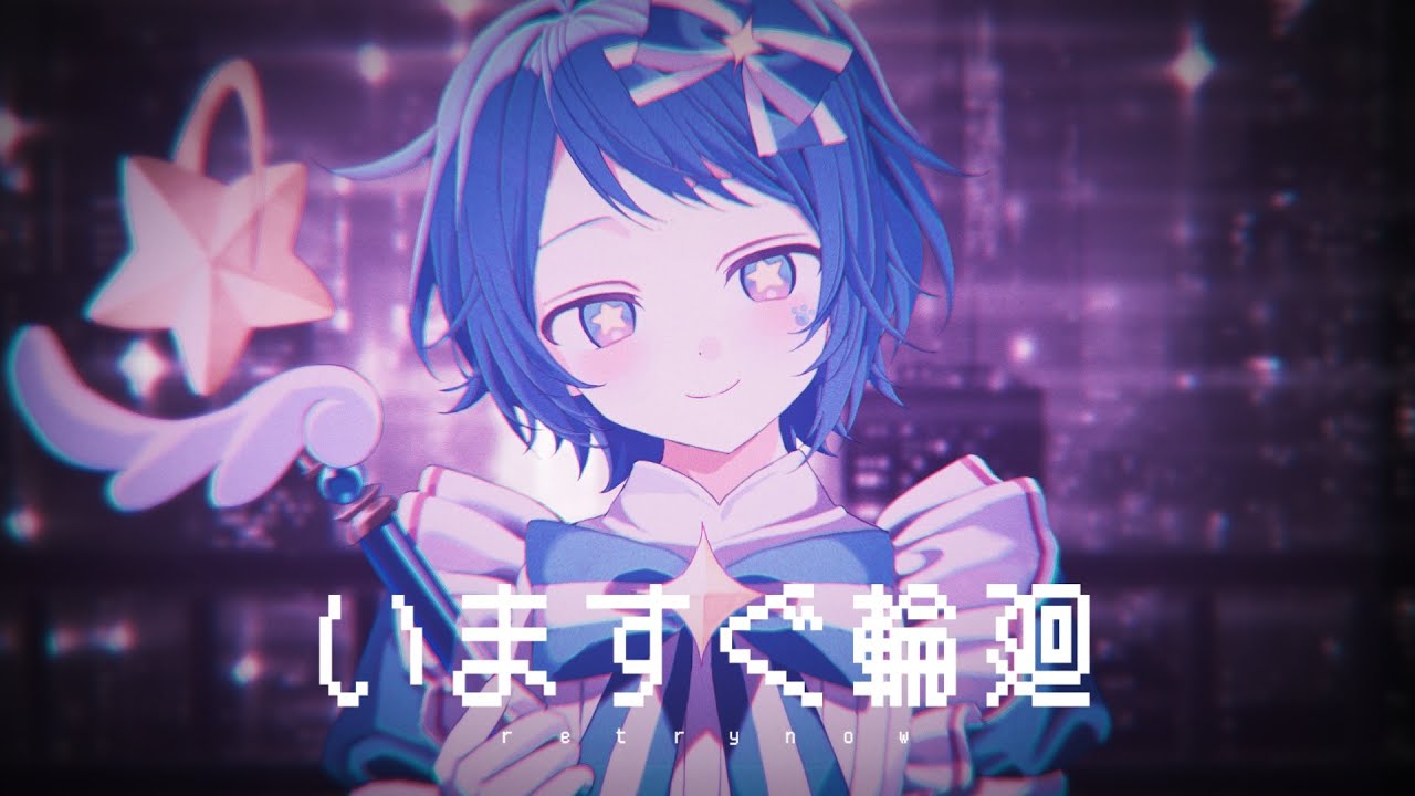【オリジナルMV】いますぐ輪廻 歌ってみた 【Ama.】