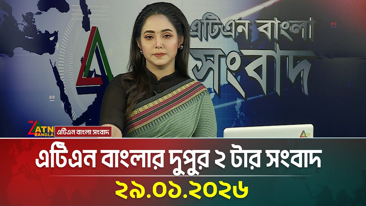 এটিএন বাংলার দুুপুর ২ টার সংবাদ | 29.01.2026 | Today News | Ajker News | ATN Bangla News