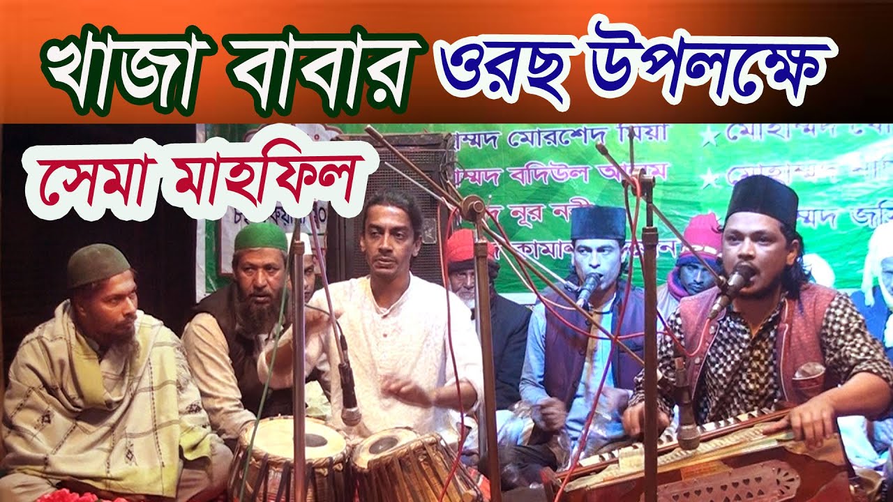 ২০২২ এর সেরা কাওয়াল রাসেল এর কন্ঠে ছেমা মাহফিল ।খাজা বাবার ওরছ মাহফিল উপলক্ষে ছেমা মাহফিল।