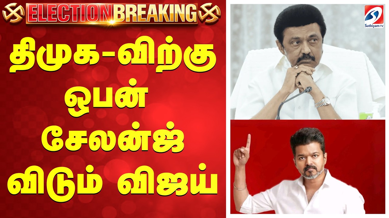 #breaking || திமுக-விற்கு ஒபன் சேலன்ஜ் விடும் விஜய்