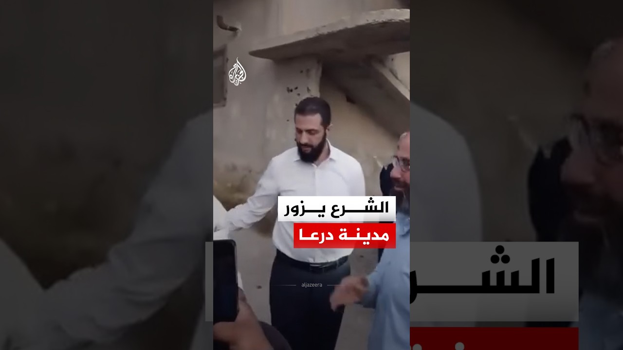 الرئيس السوري أحمد الشرع يزور مدينة درعا ويلتقي بعدد من الأهالي