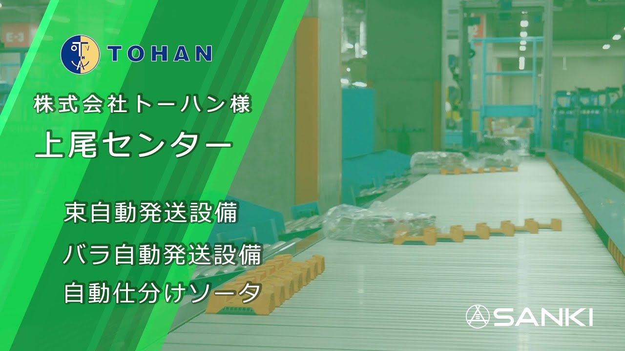 【三機工業】納入事例「トーハン様　上尾センター｜束自動発送設備｜バラ自動発送設備｜自動仕分けソータ」