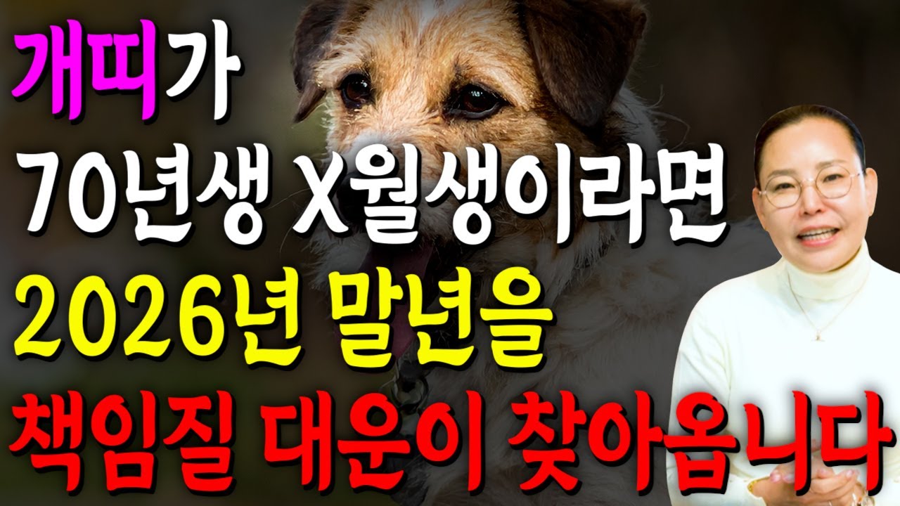 [2026년 57세 개띠운세] 1970년생 개띠가 X월에 태어났다면 2026년에 100% 대박납니다! 금전,귀인,문서운 모두 펑펑 터진다!! 1970년생 57세 개띠 운세