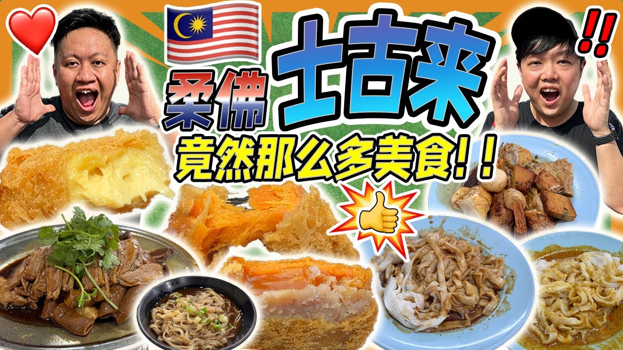 Malaysia 柔佛州士古来Sutera Mall附近必吃的老字号美食🇲🇾就连当地人都说一定要吃🍴别来新山只会吃海鲜罢了！