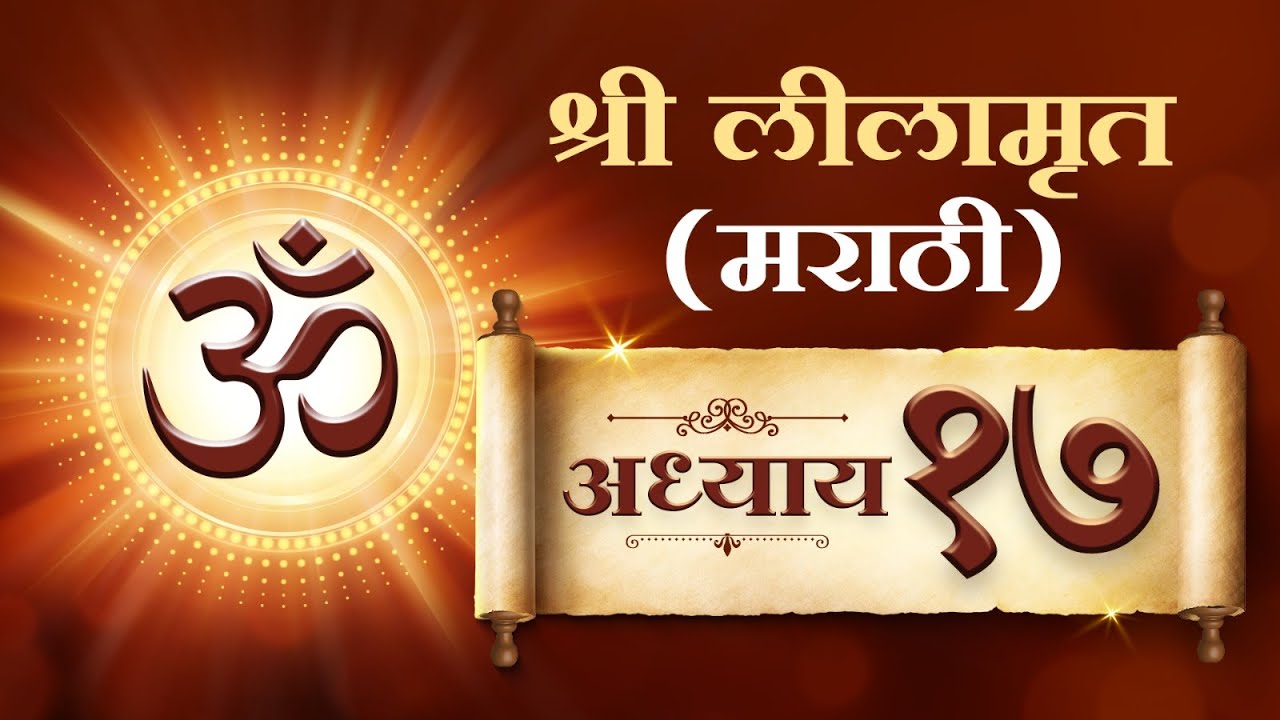 Sadhna Shree Lilamrut Marathi- Adhyay 17 | साधना श्री लिलामृत मराठी - अध्याय सतरावा |