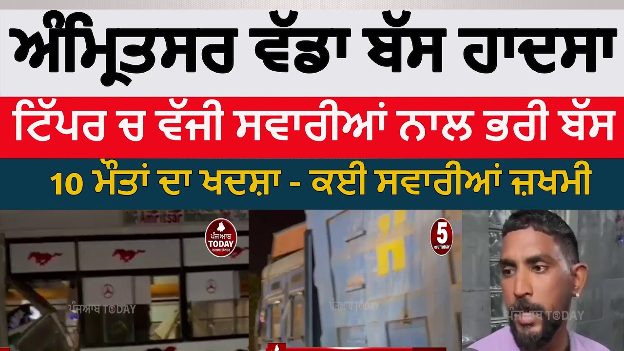 amritsar bus and tippar bus accident|amritsar bus hadsa pathankot road gopal pura|amritsar bus hadsa