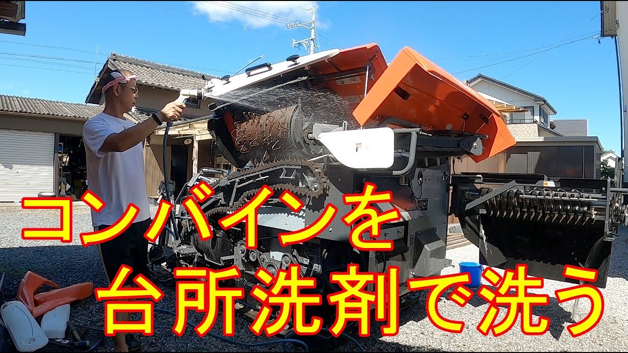 コンバインを、台所洗剤使って水洗い　【コンバイン後片付け】　田んぼ・2021 クボタ・ER323