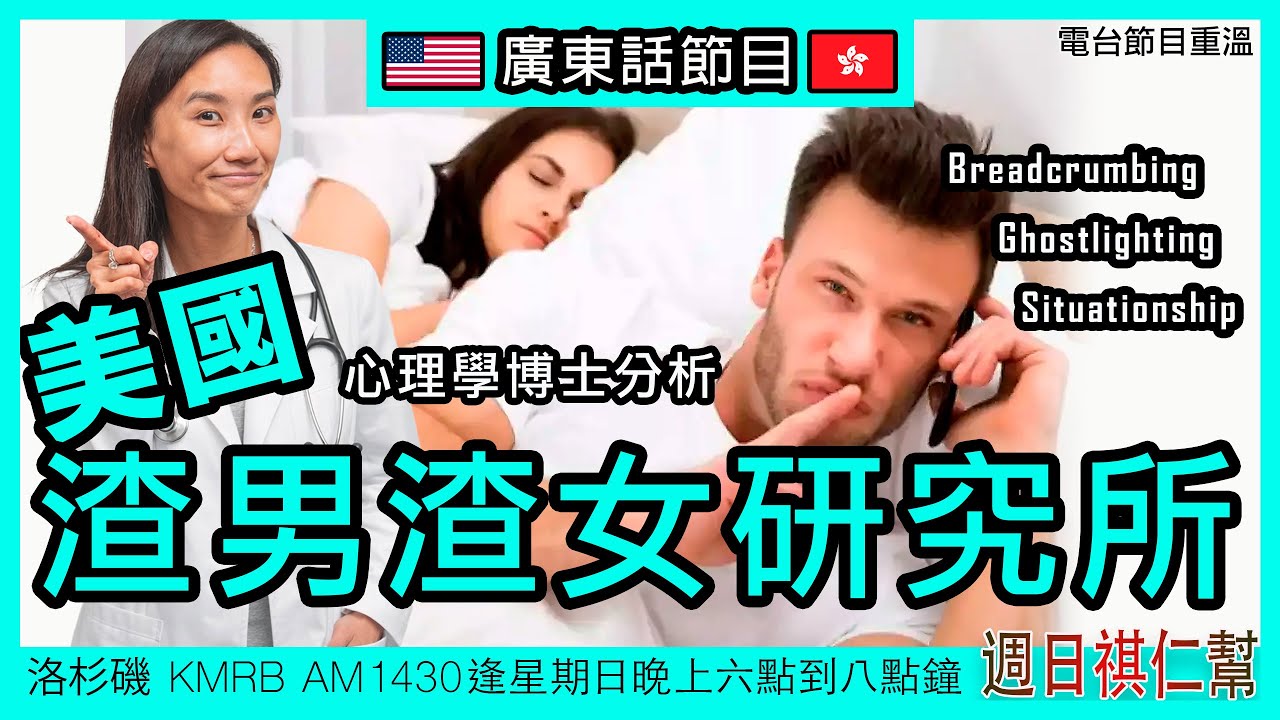 【美國渣男渣女研究：Ghostlighting、Floodlighting、Breadcrumbing】｜廣東話完整節目重溫｜洛杉磯港人 Podcast