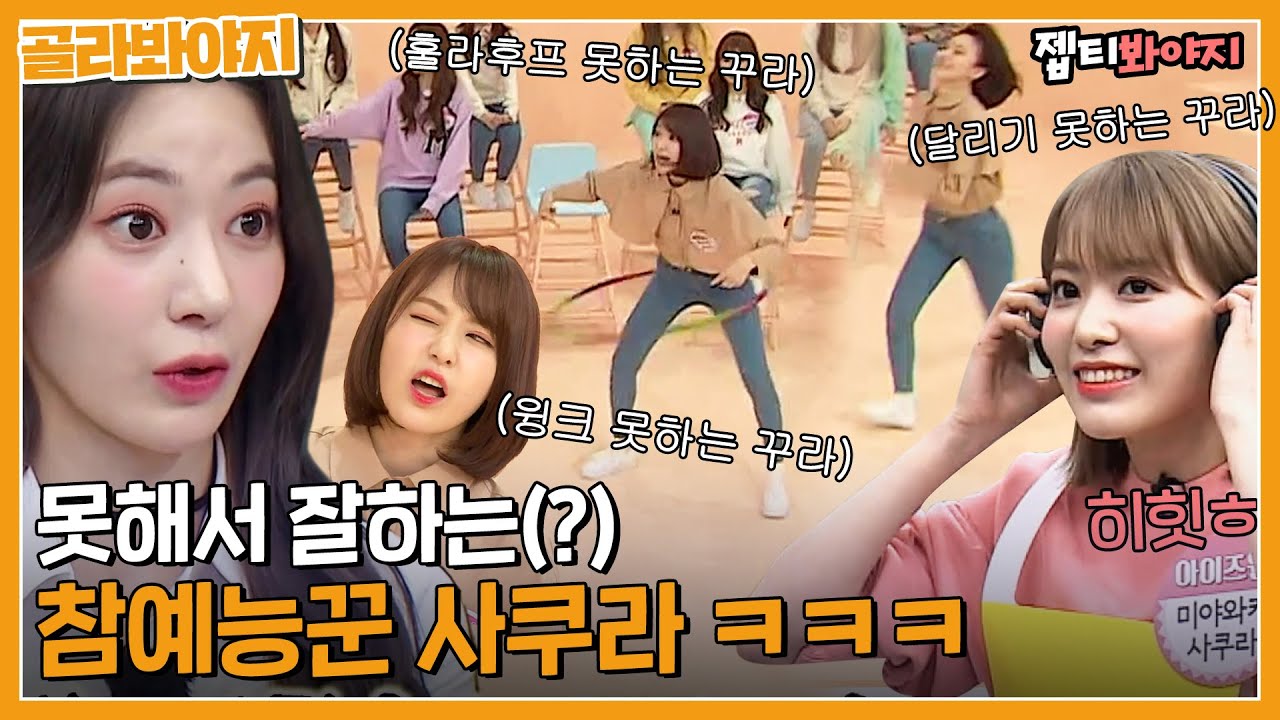 [골라봐야지]못해도(서) 괜찮아 그게 잘하는 거니까ㅋㅋ 사쿠라(SAKURA)예능 활약상 모음🌸 근데 예능도 하드캐리 하면 어쩔쿠라?❤️｜아는형님｜JTBC 220514 방송 외