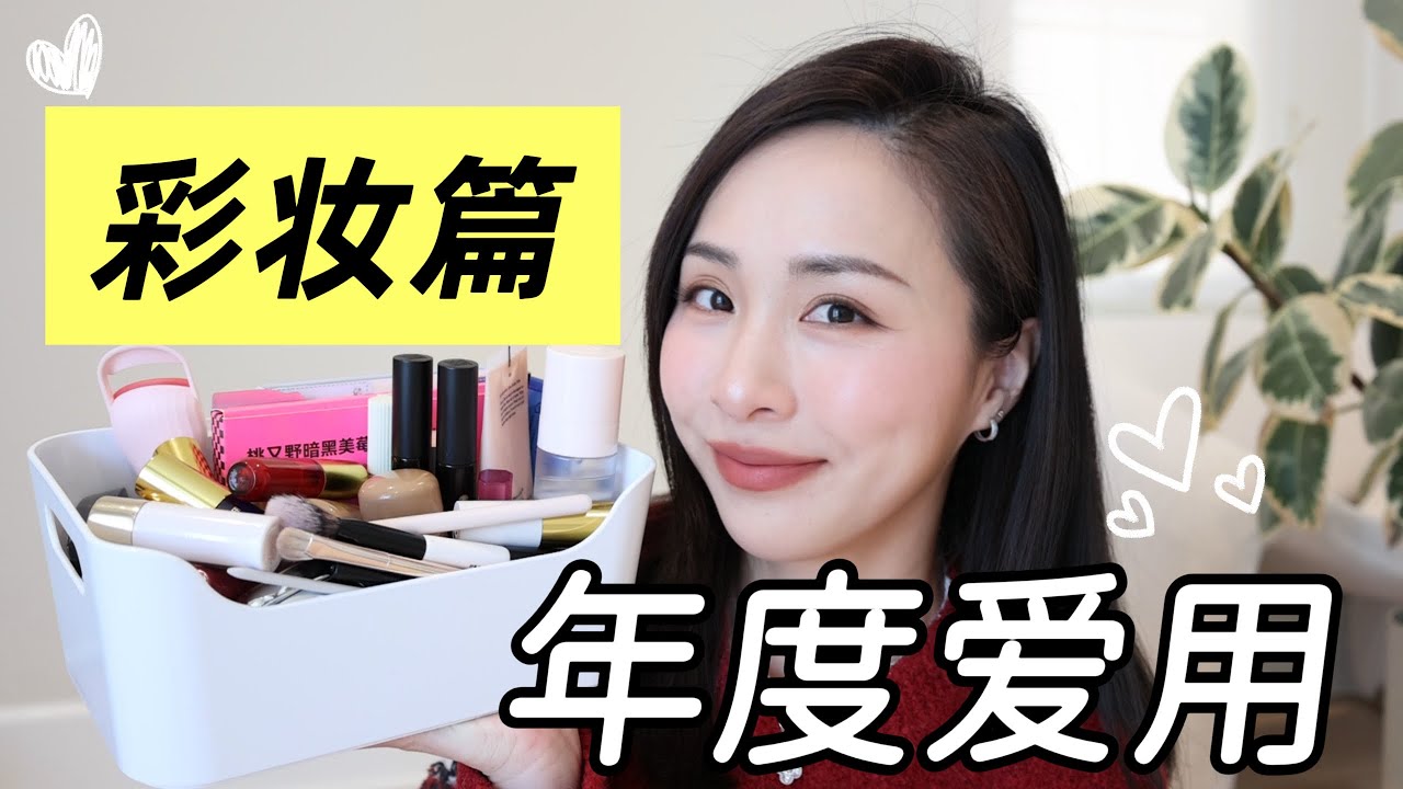 💄2025年度彩妆盘点｜妆感最稳定的彩妆｜自然妆天花板｜干净高级感｜Faves of 2025
