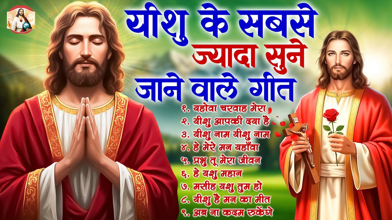 यीशु के सबसे ज्यादा सुने जाने वाले 9 गीत | Yeshu Masih Geet | Jesus New Bhajan | Yeshu Bhajan
