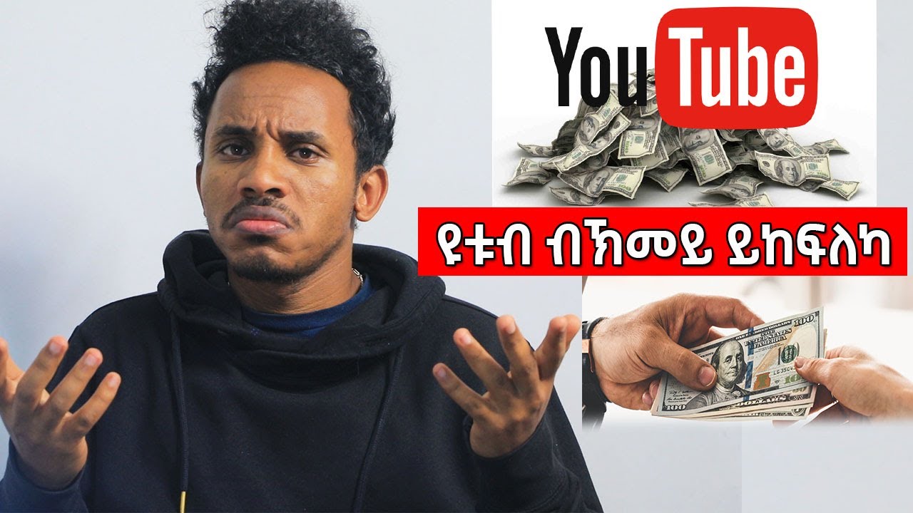 ዩቱብ ብኽመይ ይከፍለካ | How to Make Money on YouTube | Eritrea