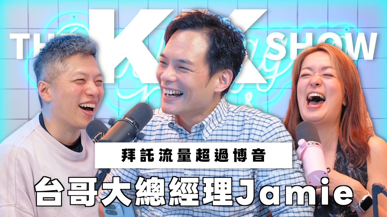 The KK Show 355 - 拜託流量超過博音 台哥大總經理Jamie （CC AI字幕）