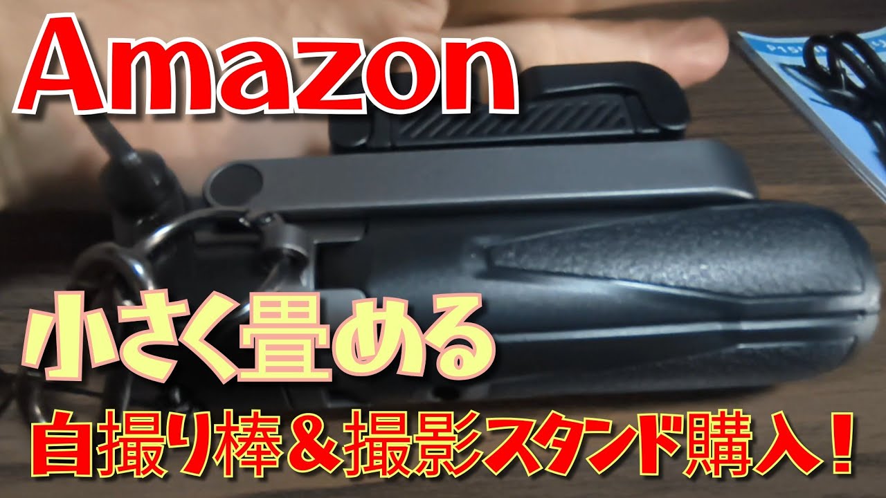【Amazon】小さく持ち歩ける！スマホ自撮り棒　３脚タイプ