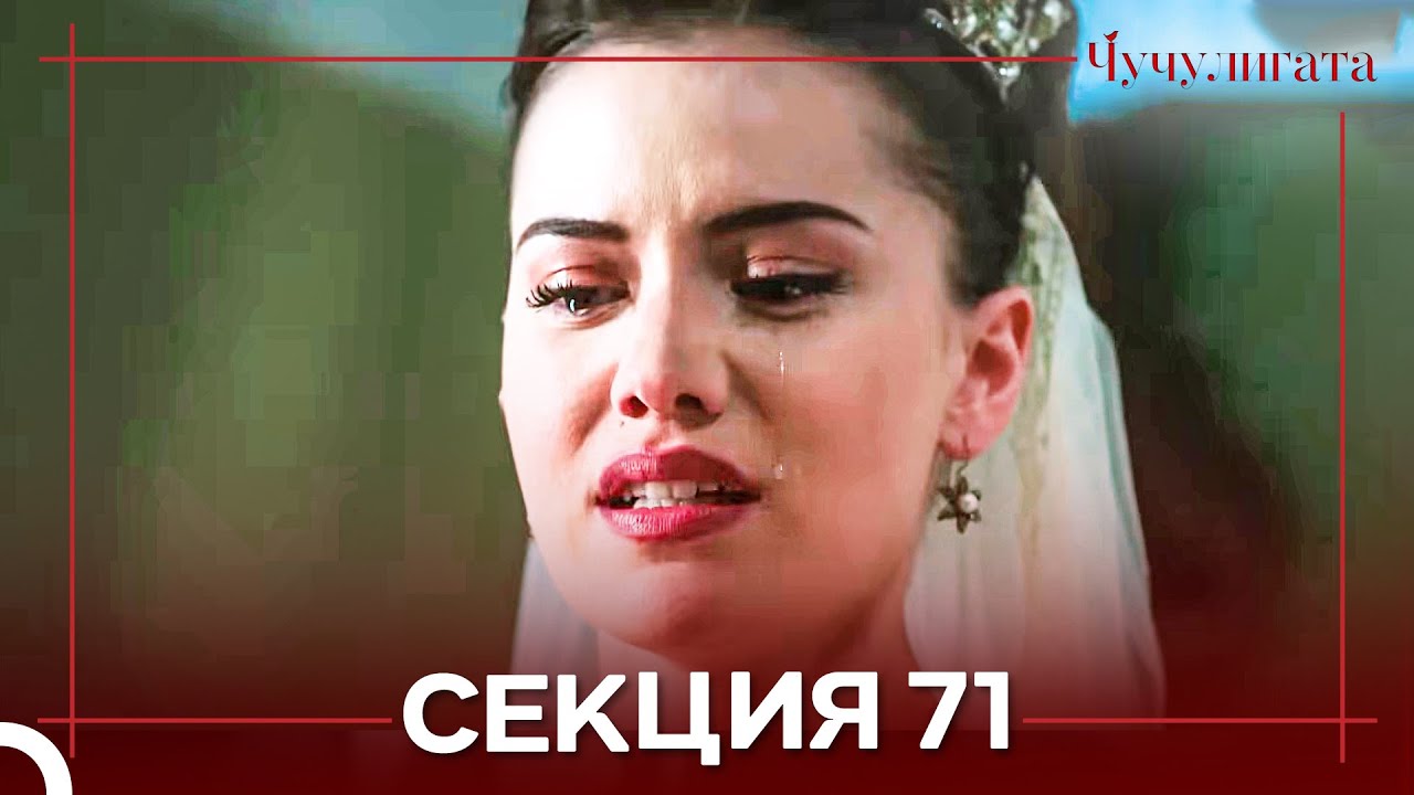 Чучулигата Cekция 71 (Дублирано на български) FINAL