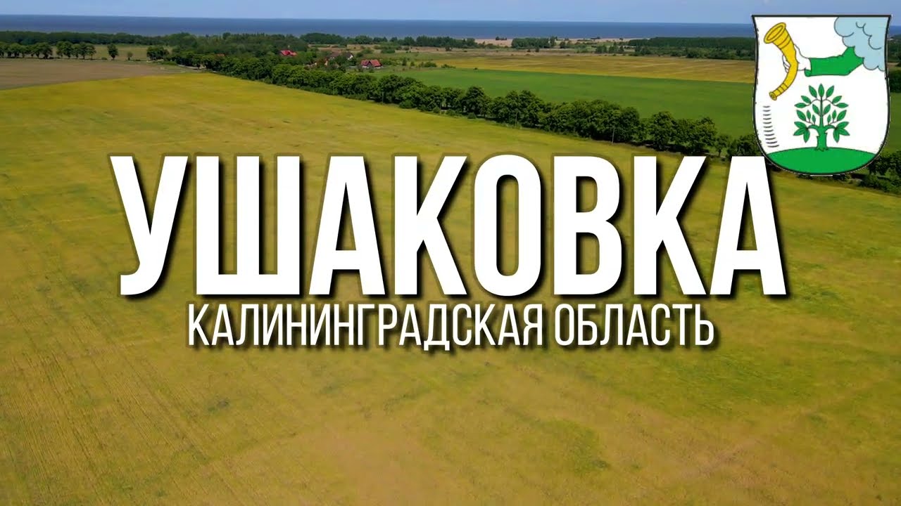 4K. Ушаковка. Полесский район. Калининградская область