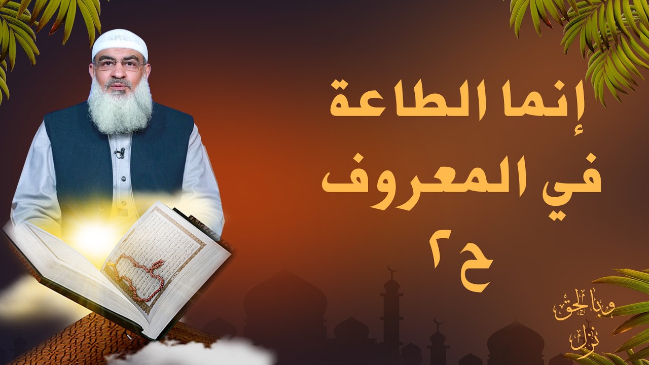 إنما الطاعة في المعروف ح2 🌙📖 وبالحق نزل الشيخ مسعد أنور