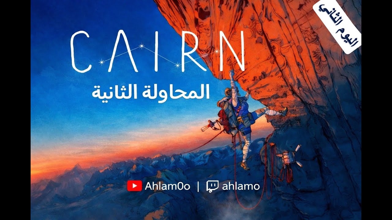 🧗‍♀️CAIRN | نواصل الصعود | اليوم الثالث