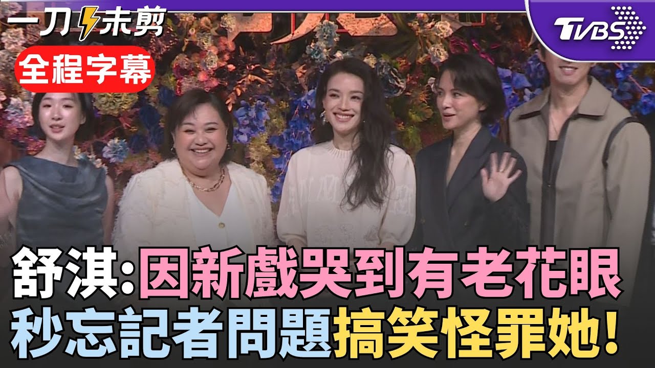 【全程字幕】舒淇最難忘這場戲:哭到有老花眼! 舒淇記者會秒忘問題是什麼 搞笑轉頭埋怨鍾欣凌:叫你不要跟我聊天~ 李心潔曝入戲到"上廁所都在角色內"｜TVBS新聞網 