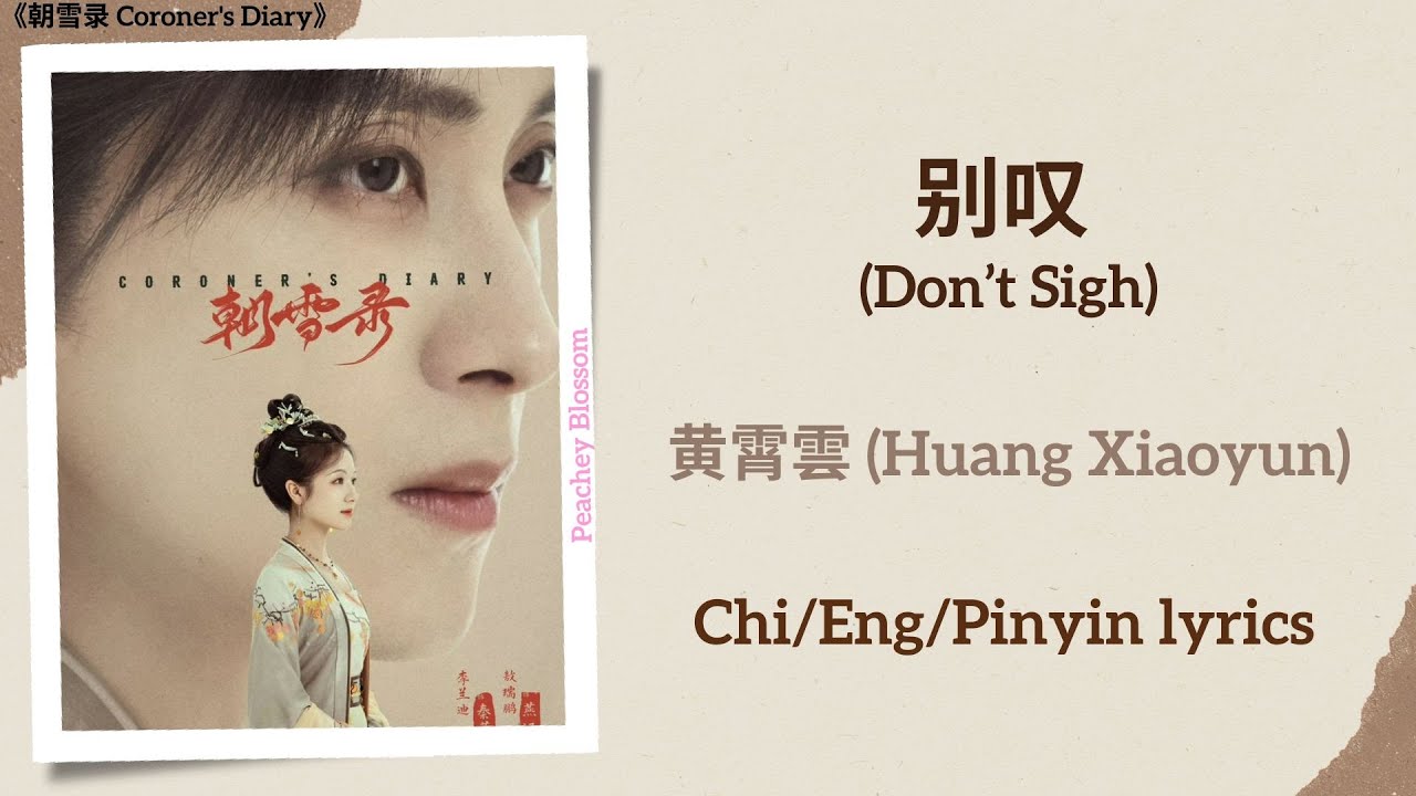 别叹 (Don't Sigh) - 黄霄雲 (Huang Xiaoyun)《朝雪录 Coroner's Diary》Chi/Eng/Pinyin lyrics