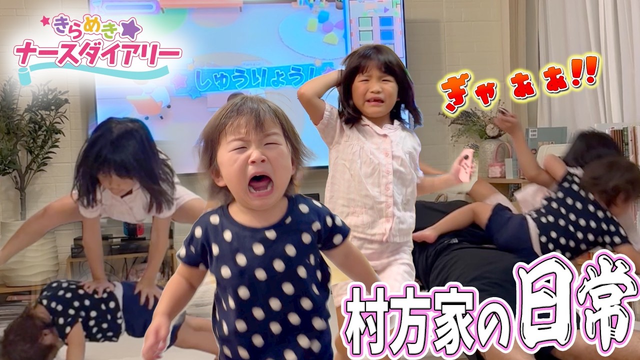 【大忙し】村方家の日常😂