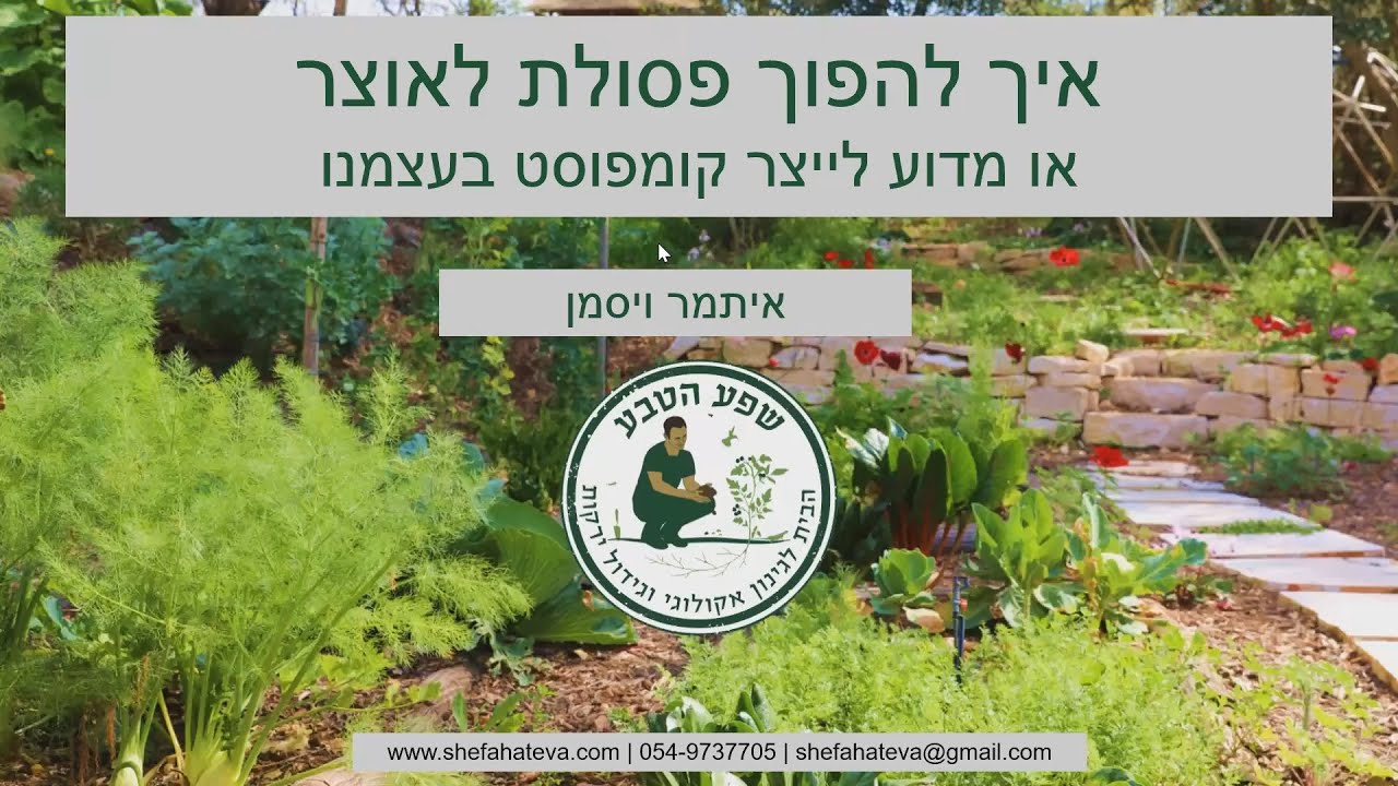 וובינר בנושא קומפוסט - כל מה שצריך לדעת