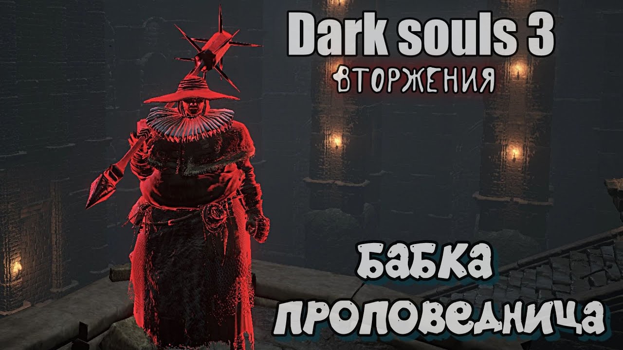 Dark Souls III Шипастая булава ВТОРЖЕНИЯ
