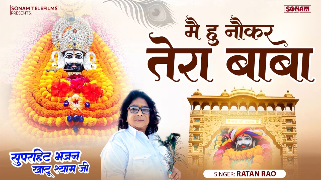 मैं हूँ तेरा नौकर बाबा॥ सुपरहिट खाटू श्याम भजन ll Khatu Shyam Bhajan 2026 | Ratan Rao Bhajan