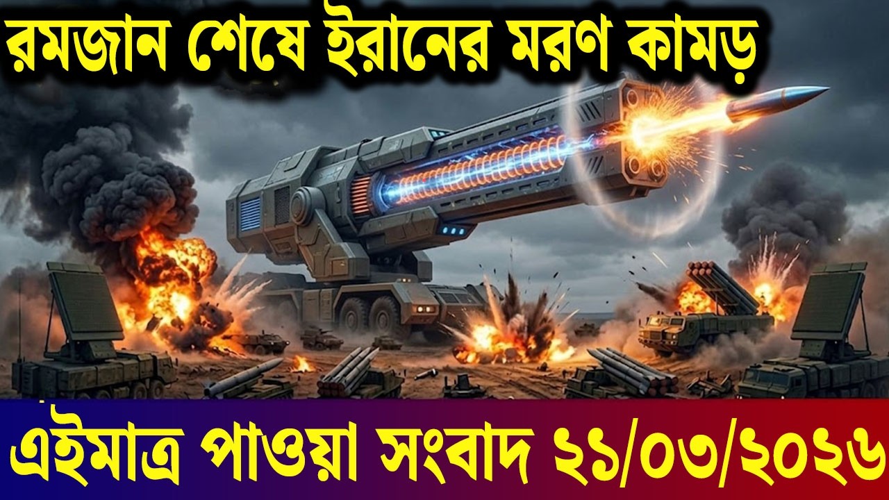 আজকের আন্তর্জাতিক সব খবর, 21 March 2026 | Jamuna i-Desk Today | International News | আজকের খবর