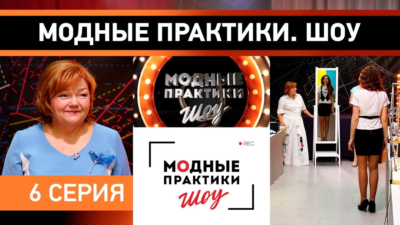 Модные практики. Шоу! 6 серия