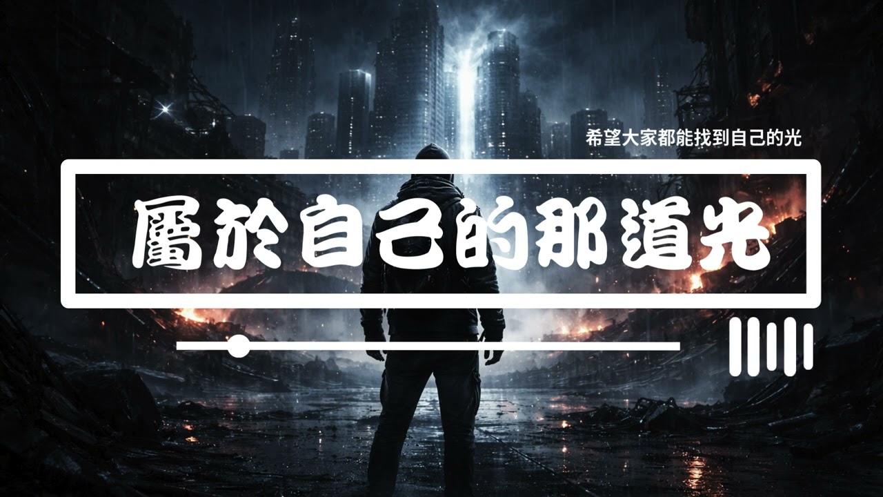 屬於自己的那道光-單純的自我設計透過Ai將自己編寫的歌詞唱出希望可以和大家分享