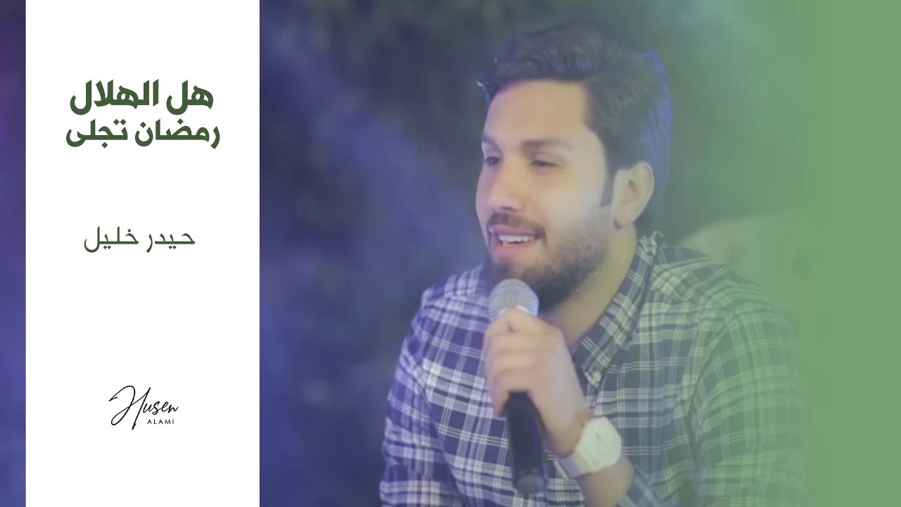 Ramadan - Haidar khalil  / هل الهلال - رمضان تجلى  - حيدر خليل