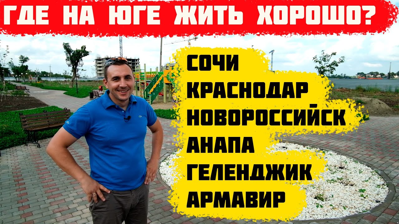Куда переехать: Краснодар, Сочи, Анапа, Геленджик. Переезд в Краснодарский край | 18+