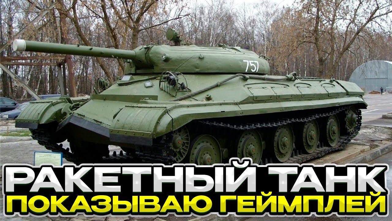 Об 757А ОБЗОР РАКЕТНОГО ТАНКА + РЕПЛЕЙ / Мир Танков