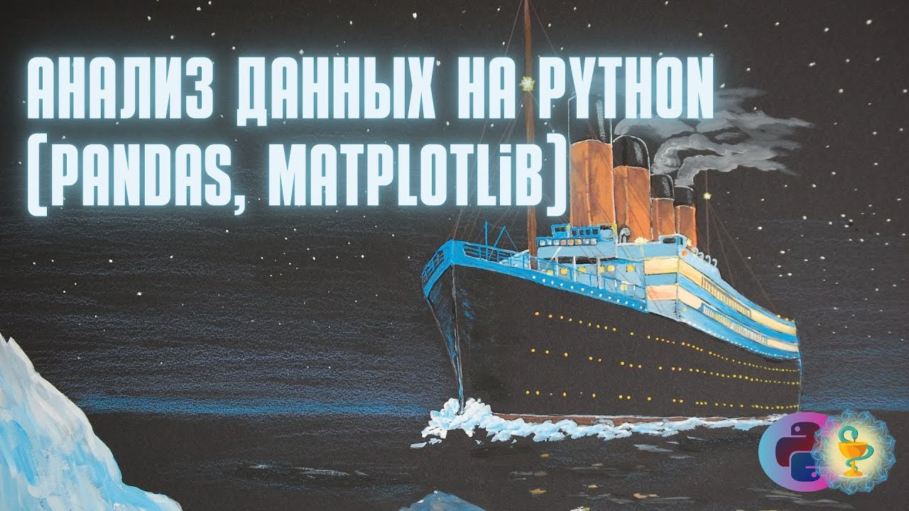 Анализ данных на Python (pandas, matplotlib): кто имел больше шансов выжить на Титанике